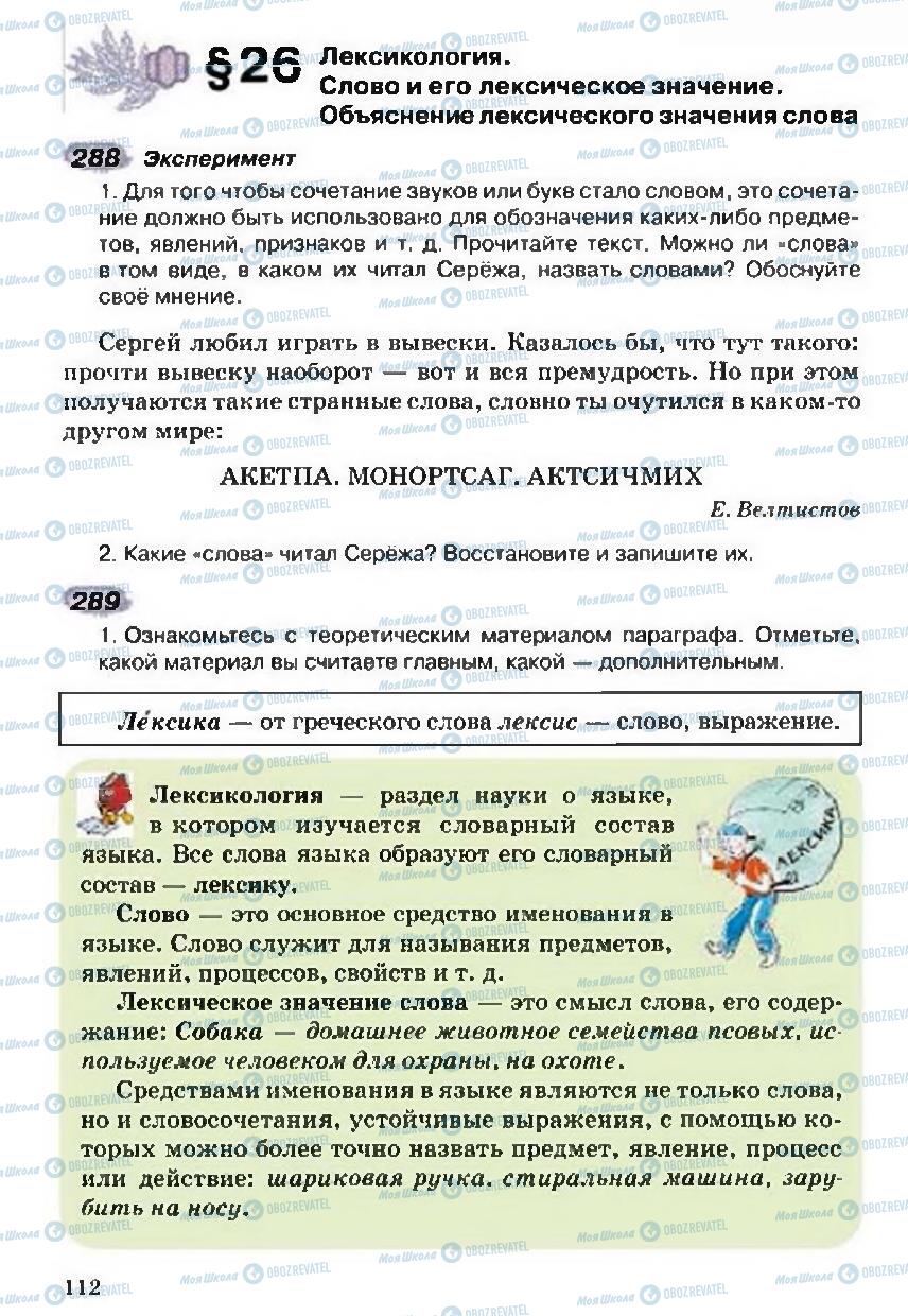 Підручники Російська мова 5 клас сторінка 112