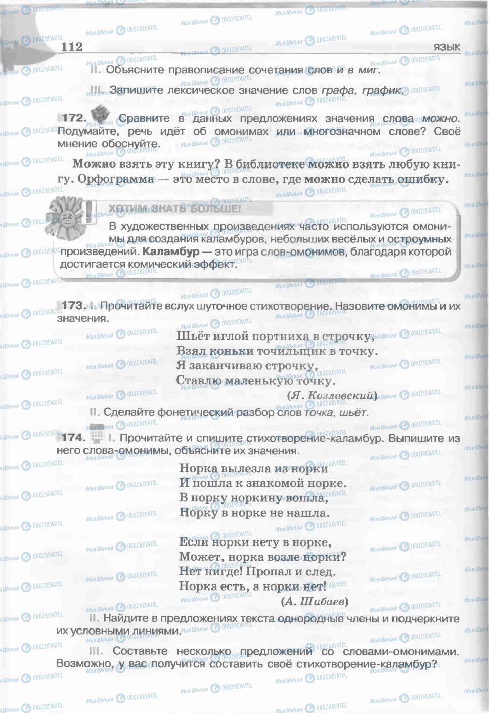 Учебники Русский язык 5 класс страница 112