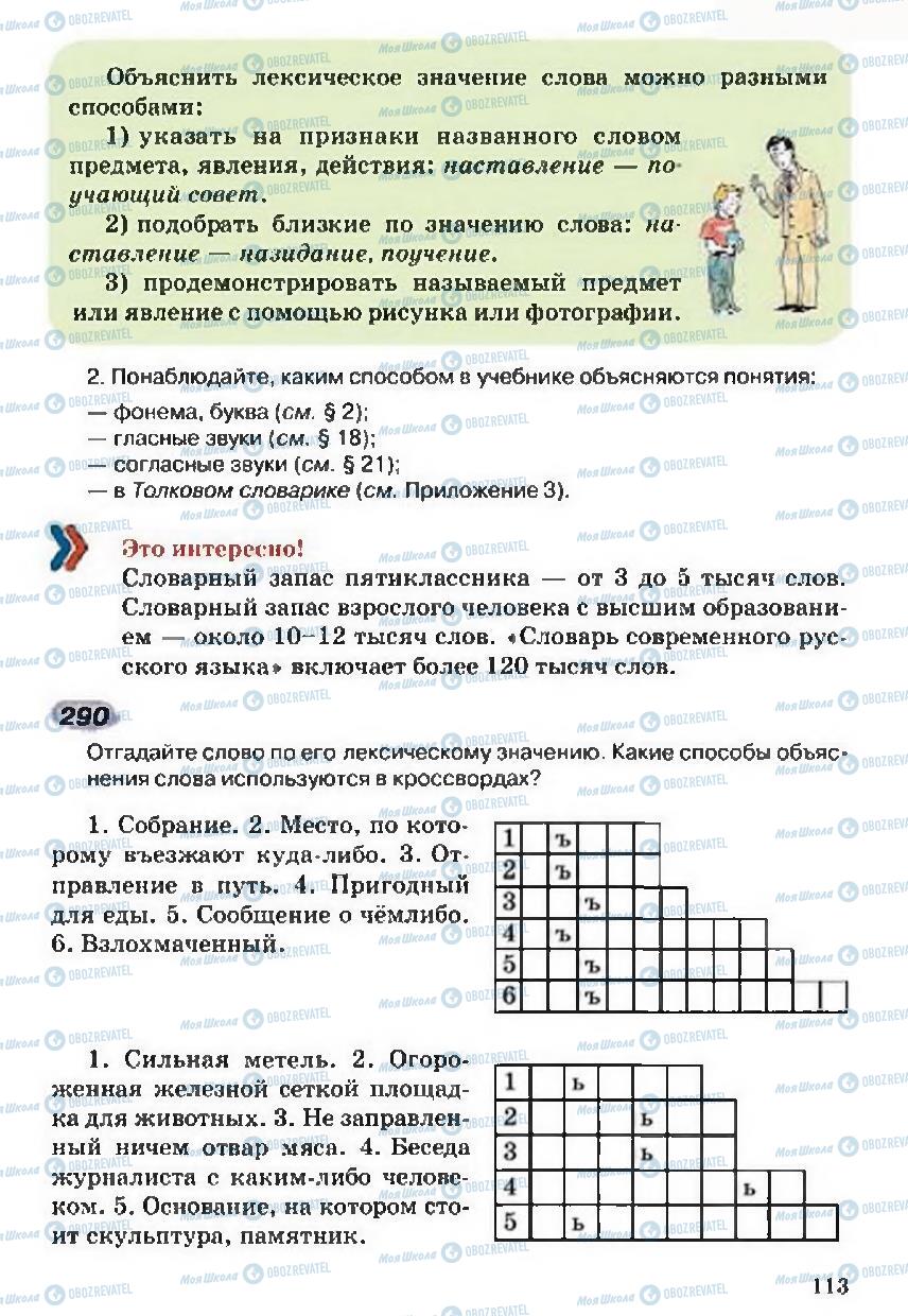 Підручники Російська мова 5 клас сторінка 113