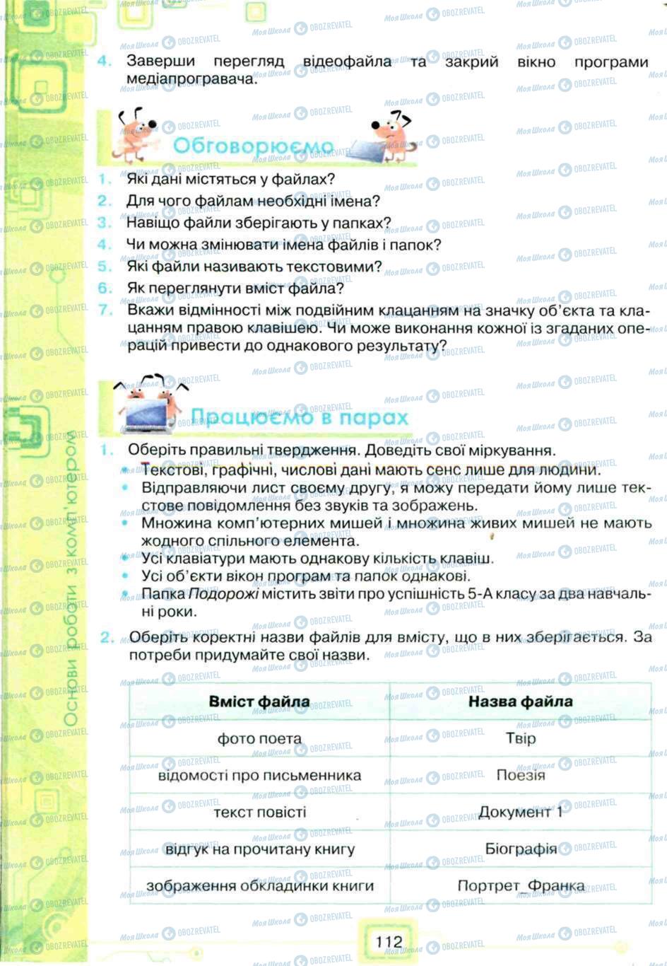 Підручники Інформатика 5 клас сторінка 112