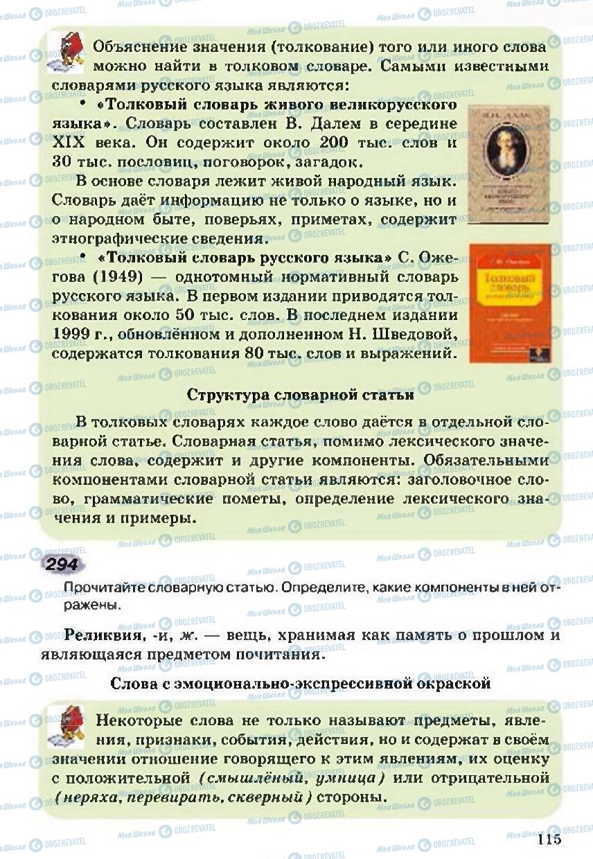 Підручники Російська мова 5 клас сторінка 115