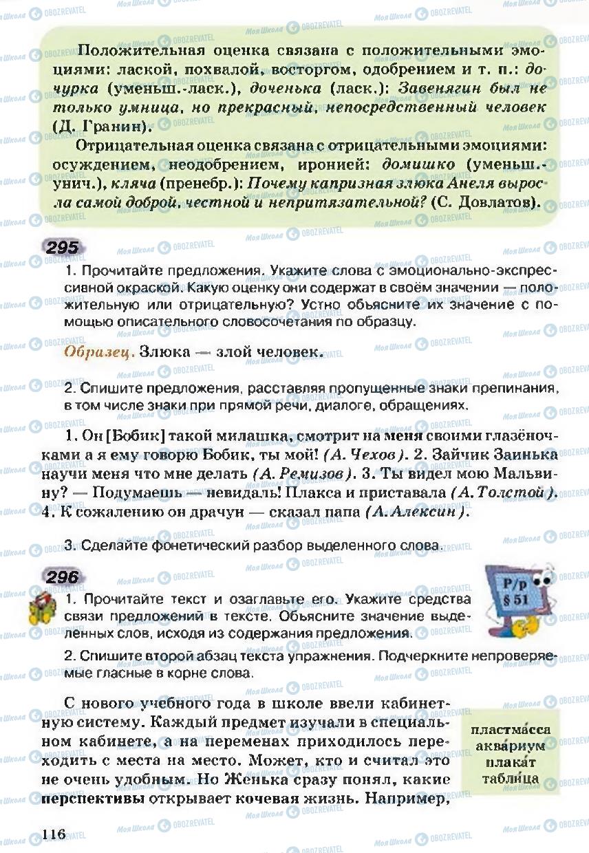 Підручники Російська мова 5 клас сторінка 116