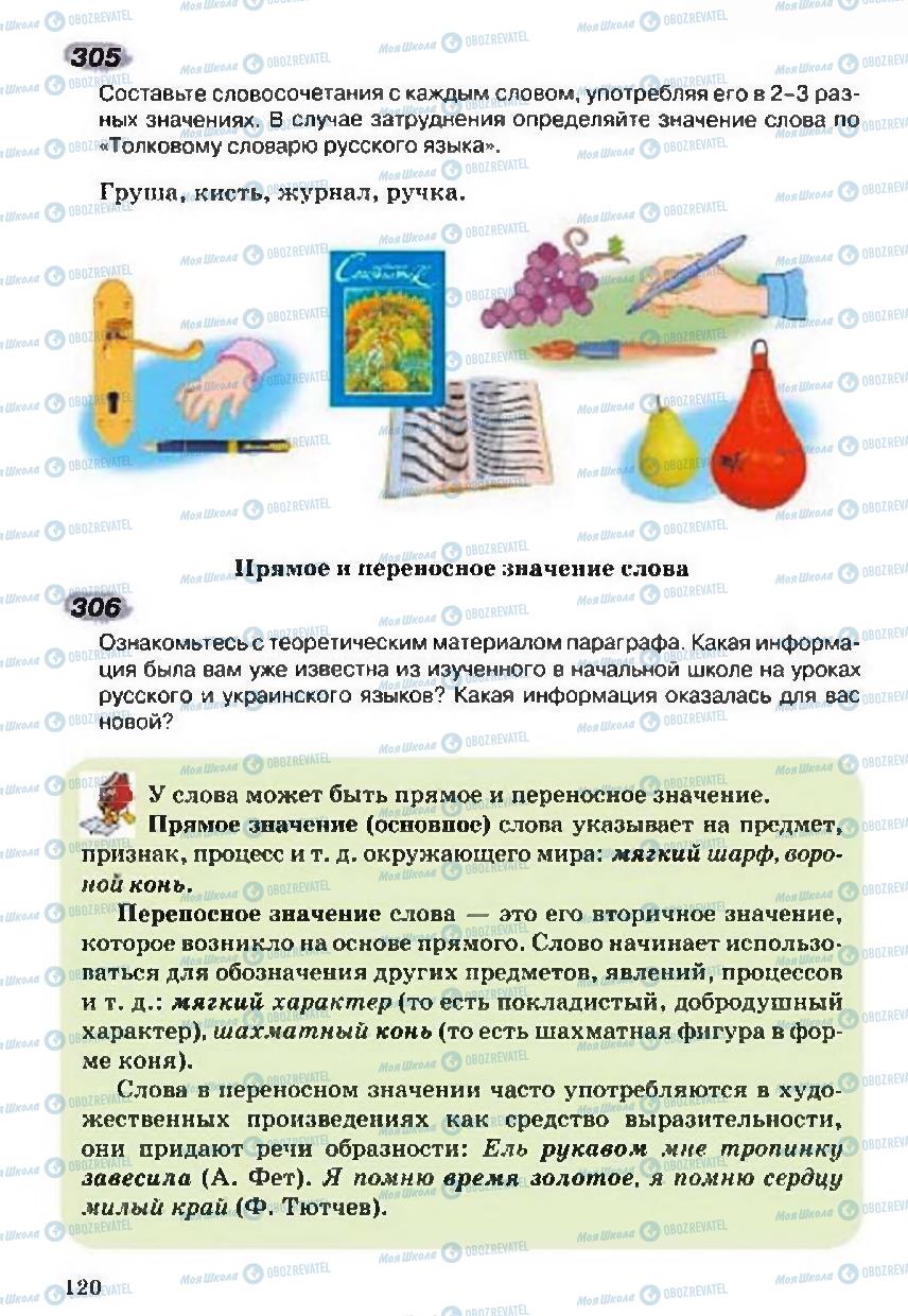 Підручники Російська мова 5 клас сторінка 120