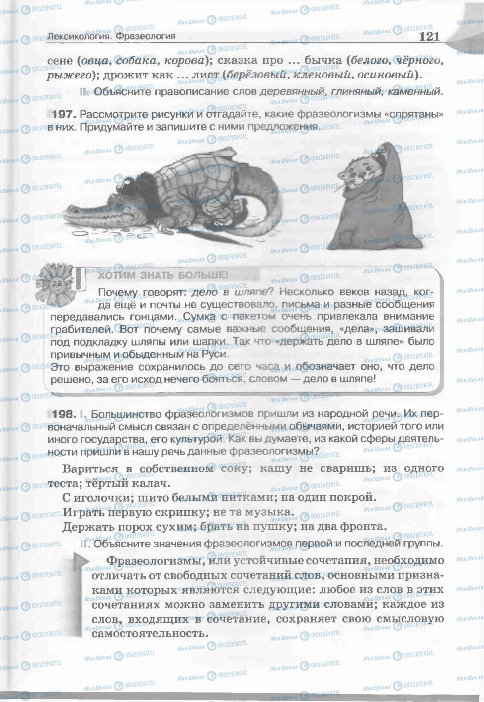 Учебники Русский язык 5 класс страница 121