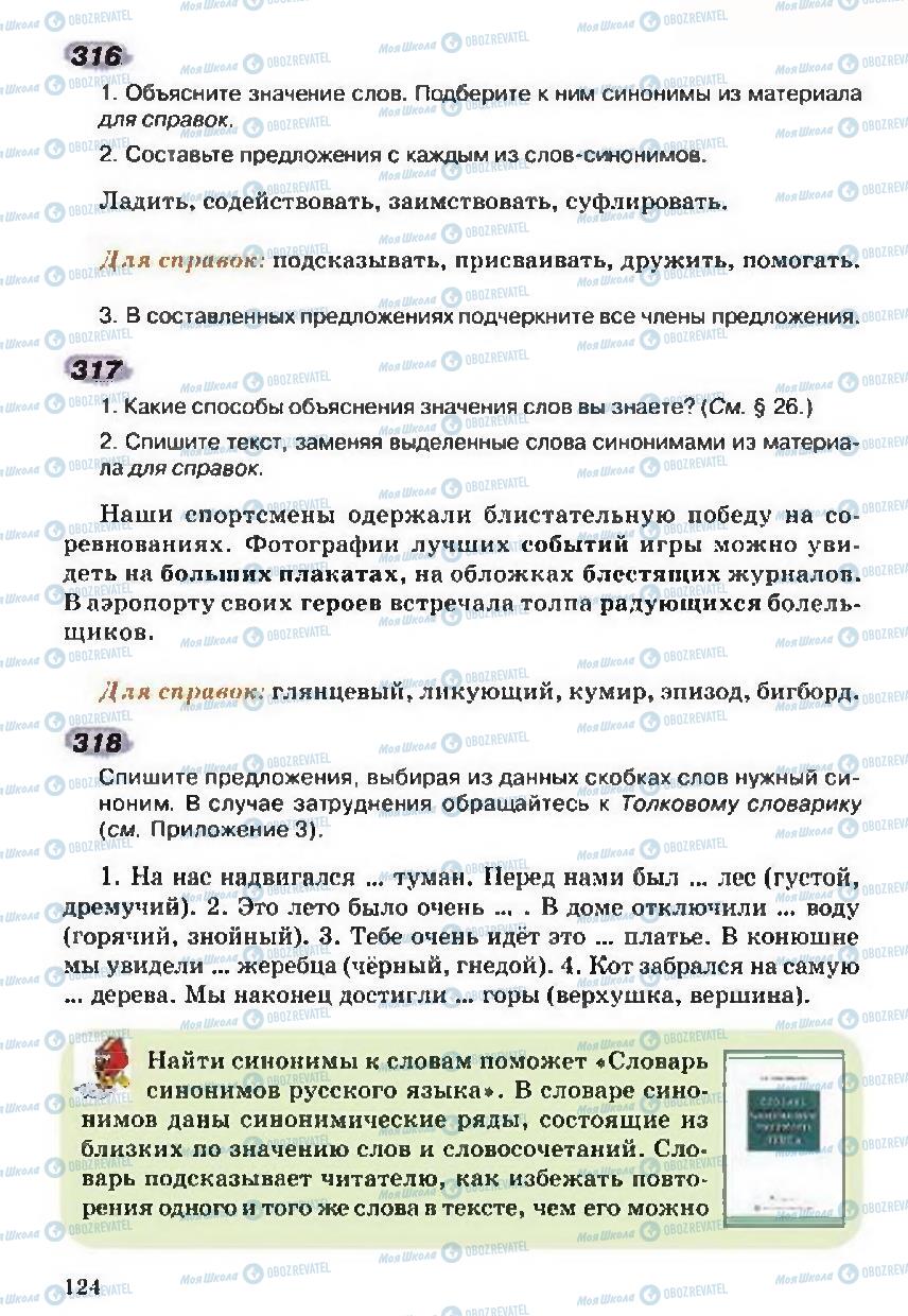 Учебники Русский язык 5 класс страница 124