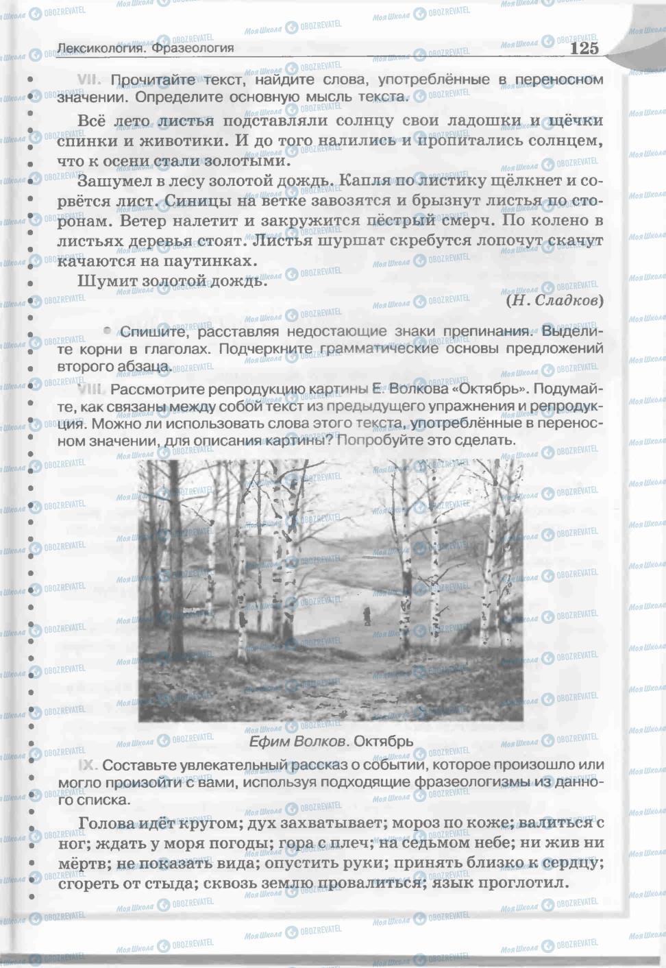 Підручники Російська мова 5 клас сторінка 125