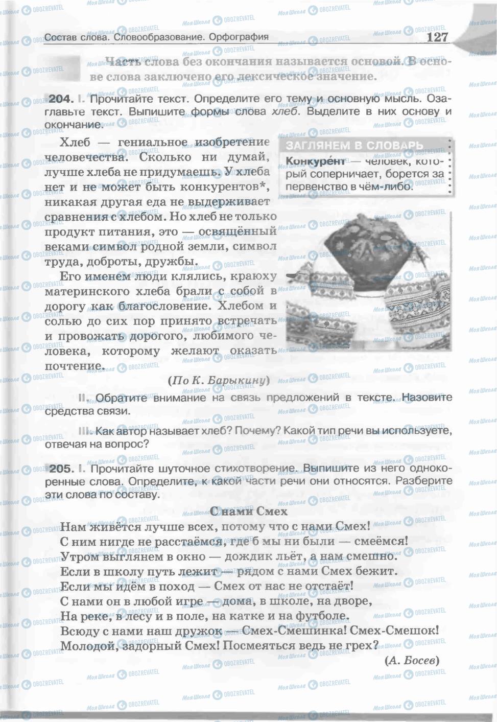 Підручники Російська мова 5 клас сторінка 127