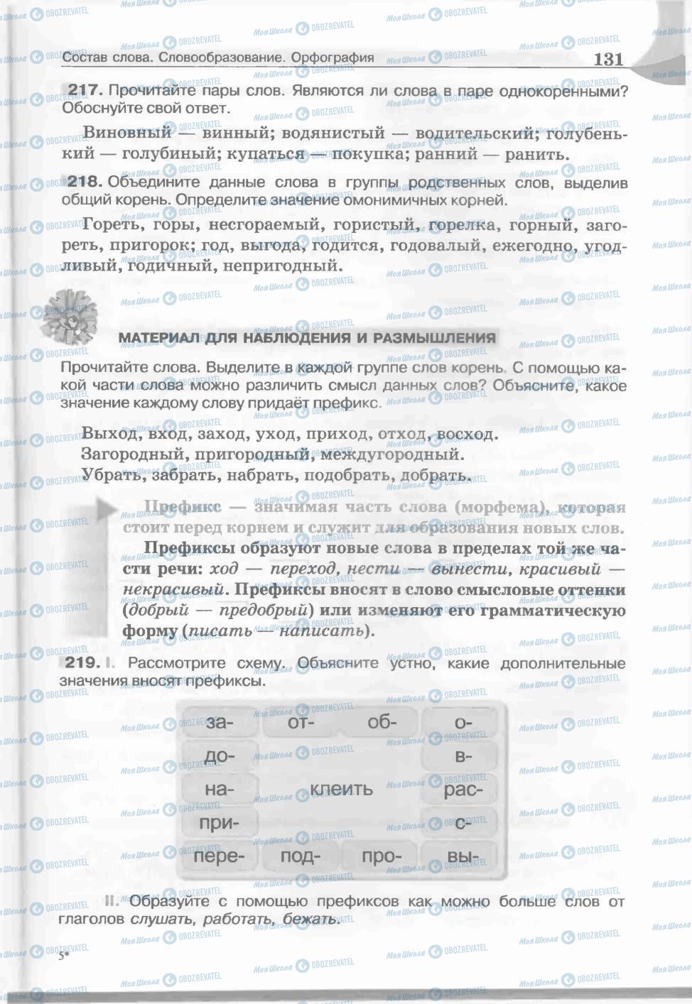 Учебники Русский язык 5 класс страница 131