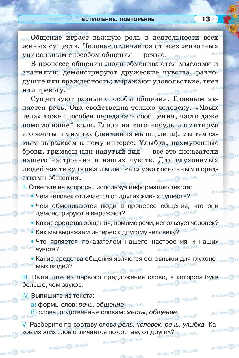 Підручники Російська мова 5 клас сторінка 13