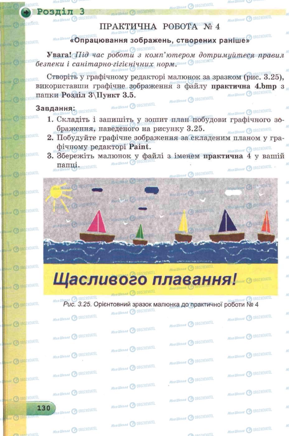 Підручники Інформатика 5 клас сторінка 130