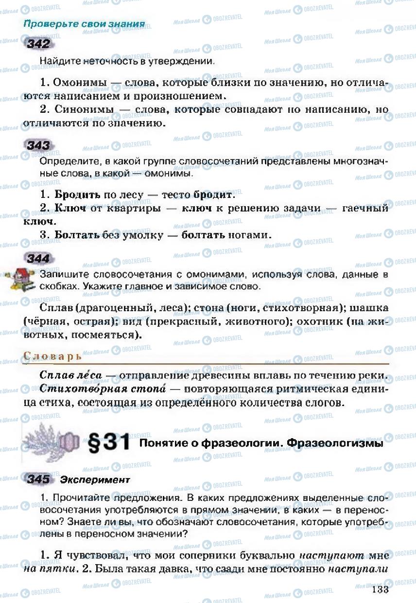 Підручники Російська мова 5 клас сторінка 133