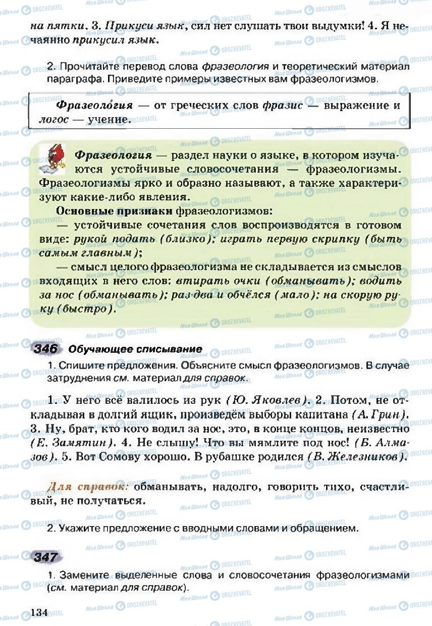 Учебники Русский язык 5 класс страница 134