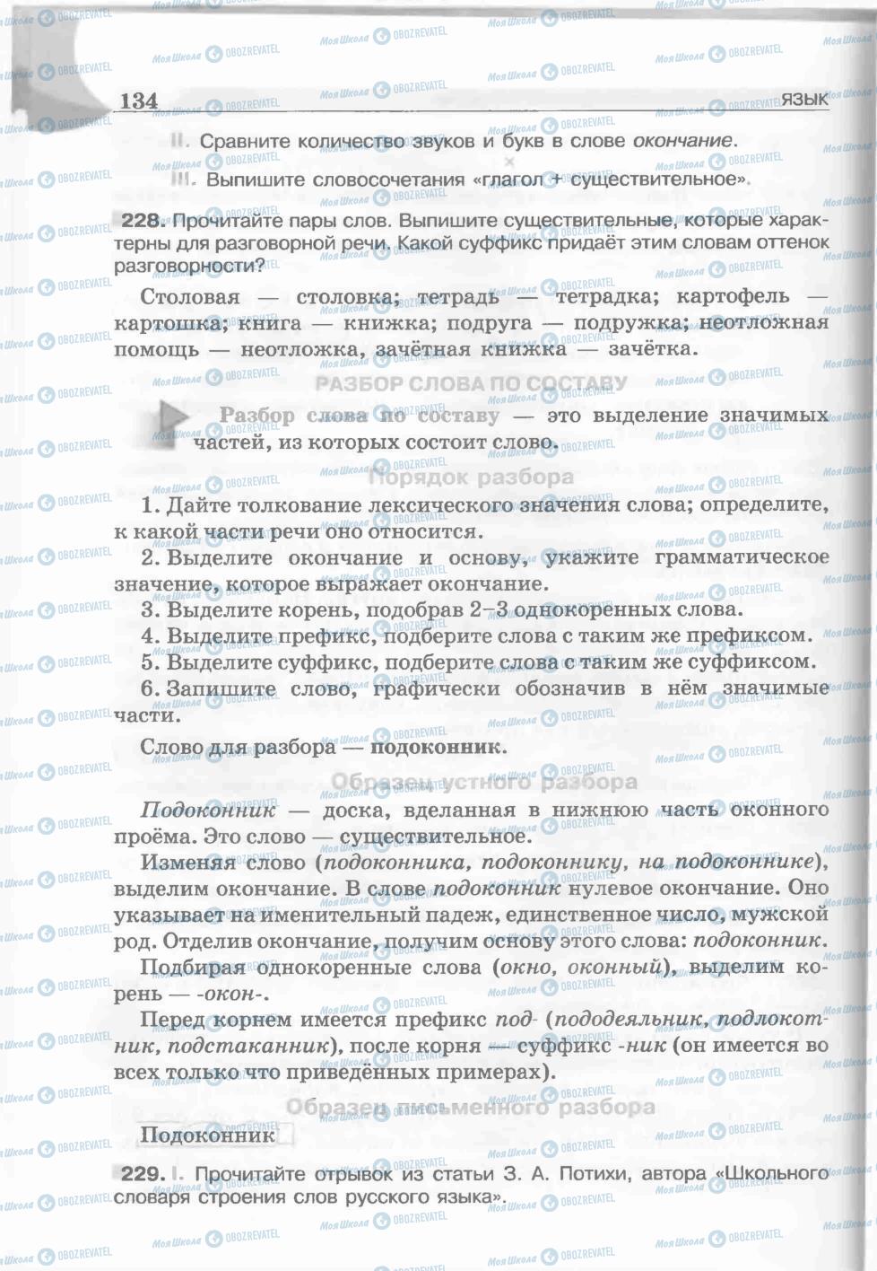Підручники Російська мова 5 клас сторінка 134