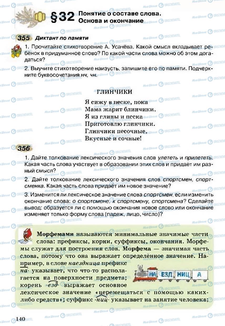 Підручники Російська мова 5 клас сторінка 140