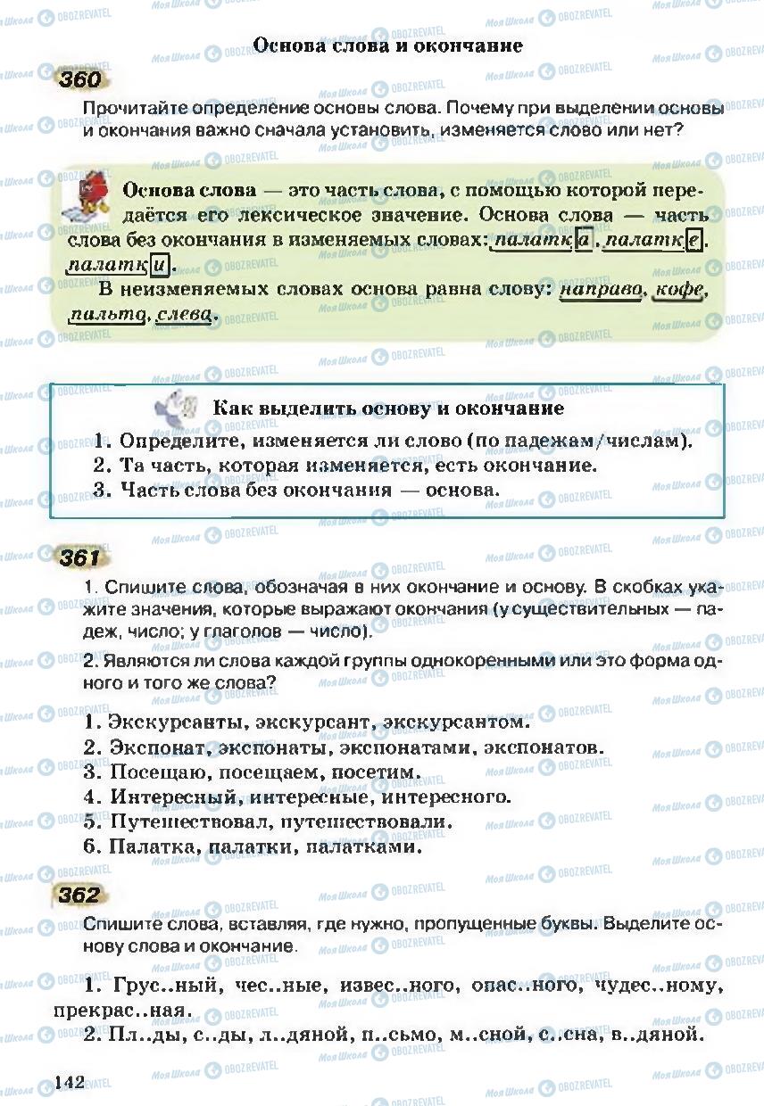 Учебники Русский язык 5 класс страница 142