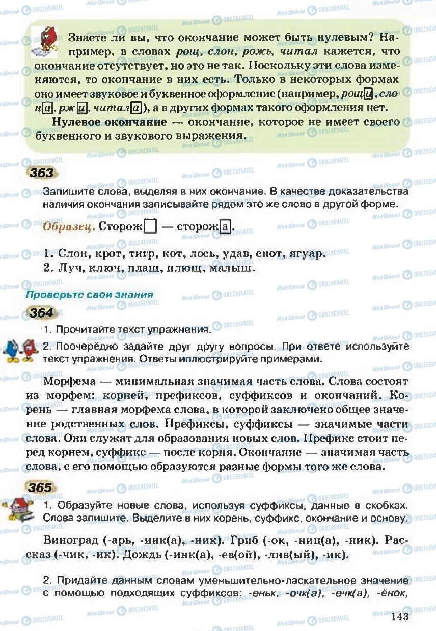 Учебники Русский язык 5 класс страница 143