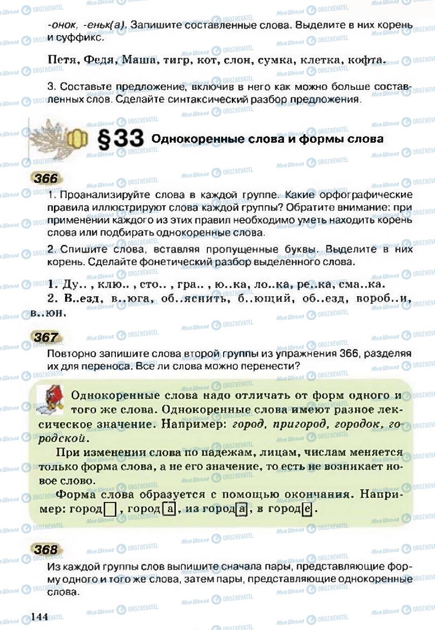 Підручники Російська мова 5 клас сторінка 144