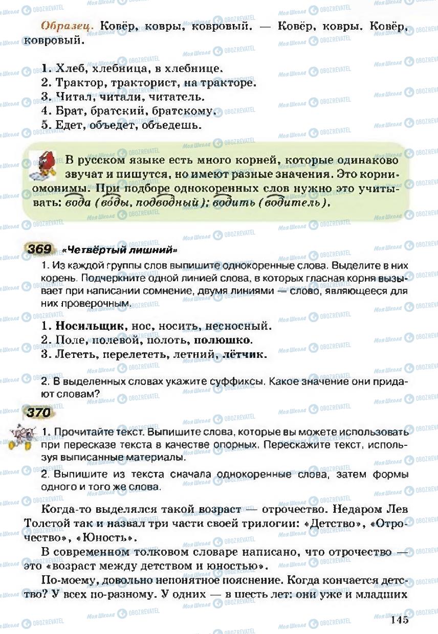 Підручники Російська мова 5 клас сторінка 145