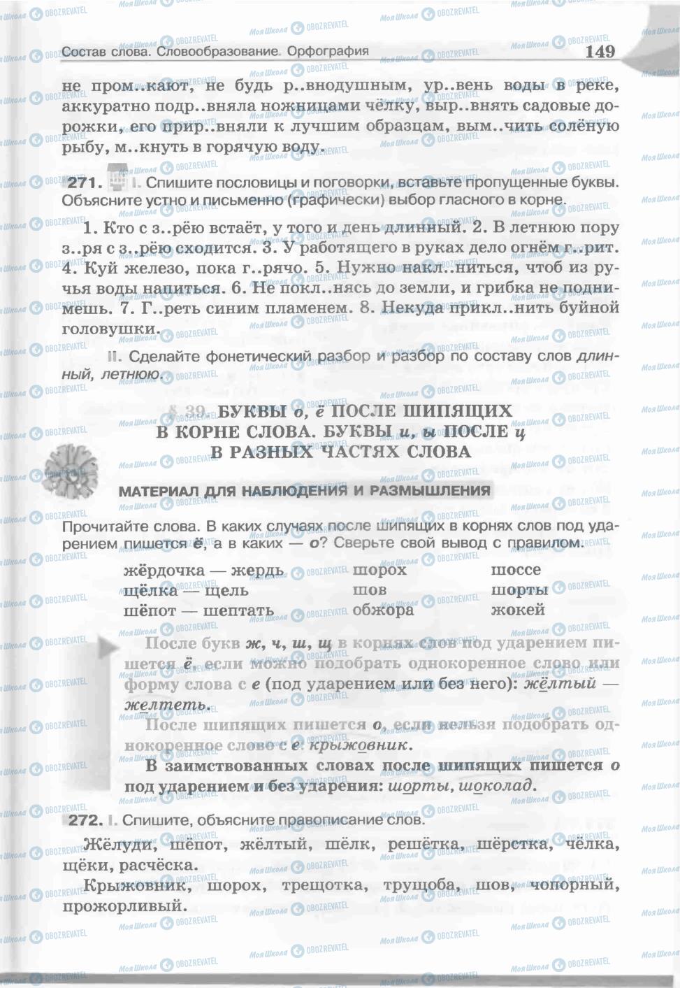 Підручники Російська мова 5 клас сторінка 149