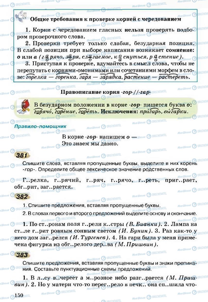 Підручники Російська мова 5 клас сторінка 150