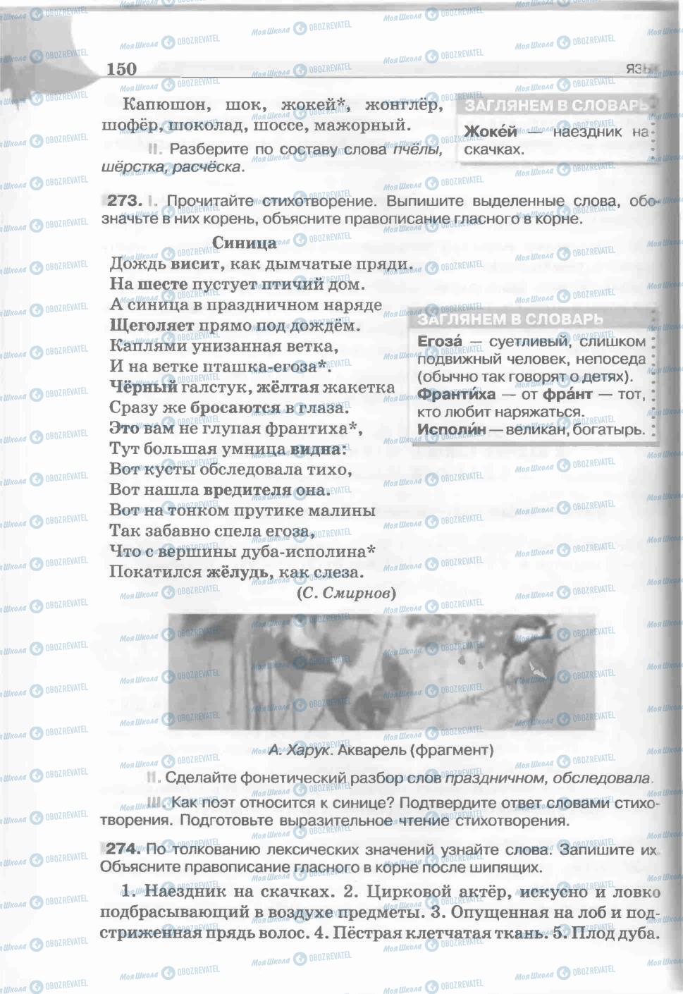 Учебники Русский язык 5 класс страница 150