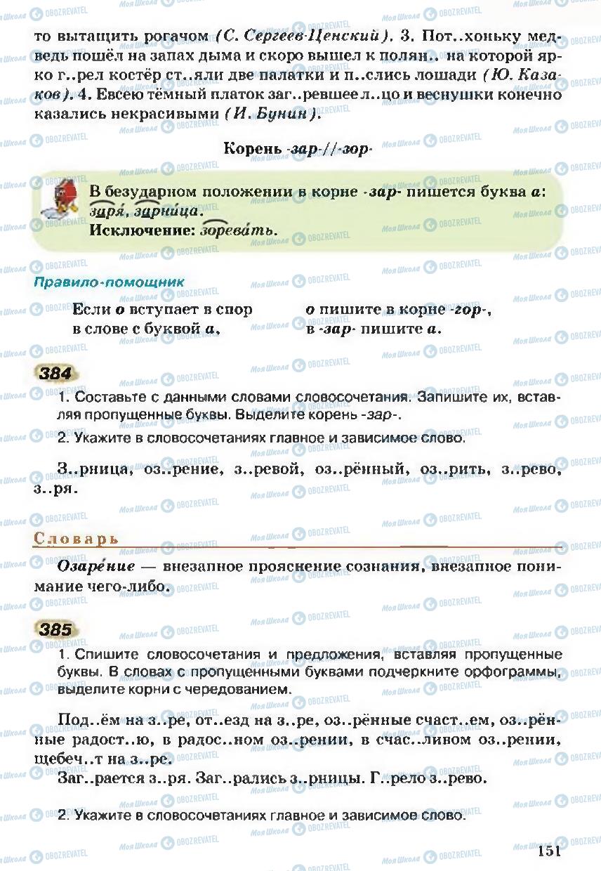 Підручники Російська мова 5 клас сторінка 151