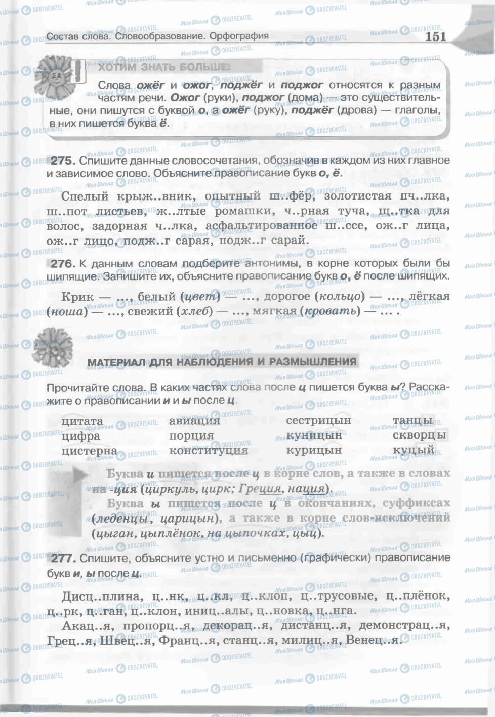 Підручники Російська мова 5 клас сторінка 151