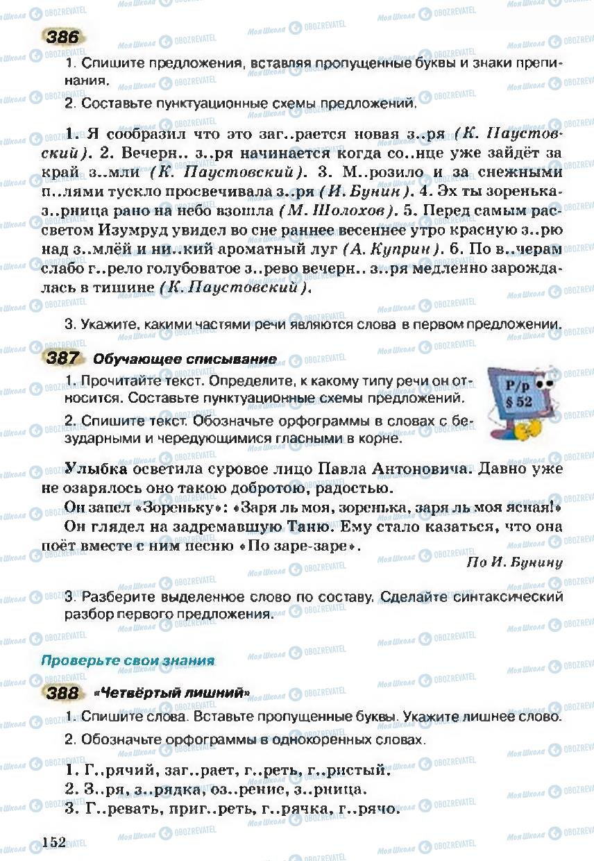 Підручники Російська мова 5 клас сторінка 152