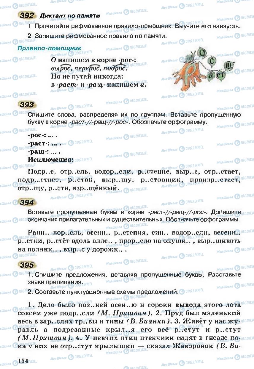 Учебники Русский язык 5 класс страница 154