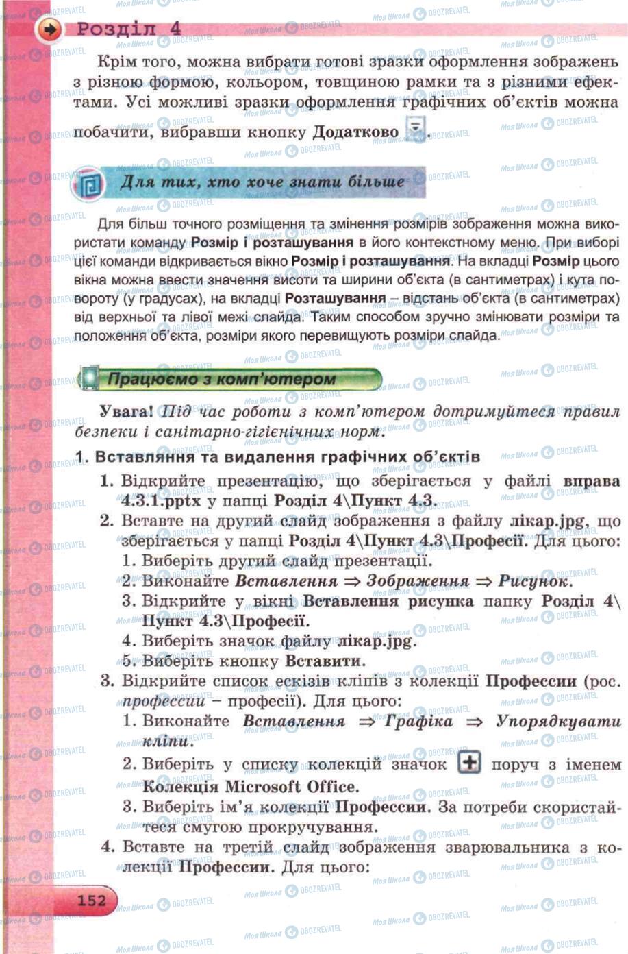 Підручники Інформатика 5 клас сторінка 152