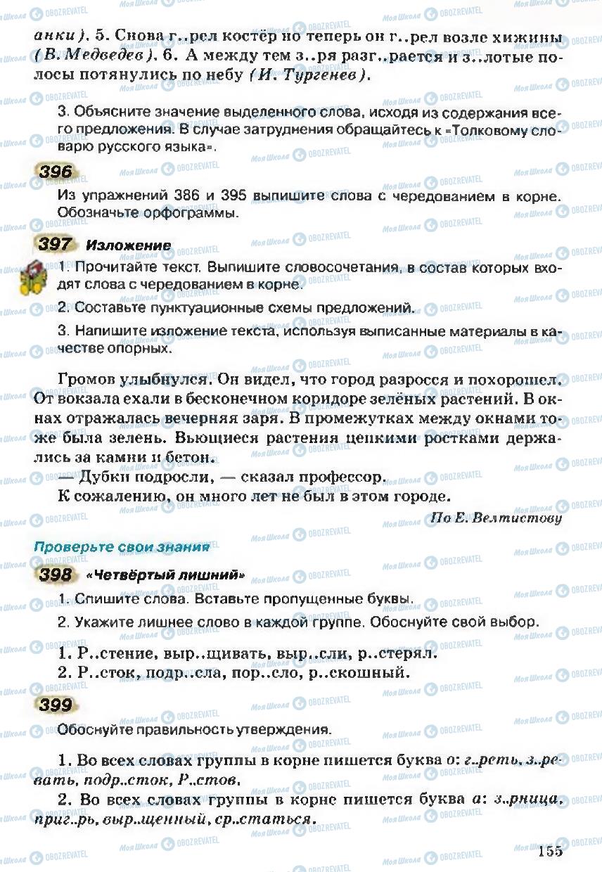 Учебники Русский язык 5 класс страница 155