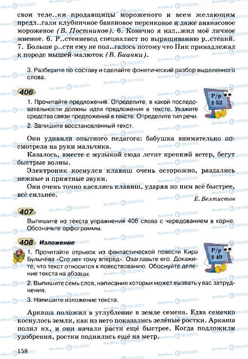 Учебники Русский язык 5 класс страница 158