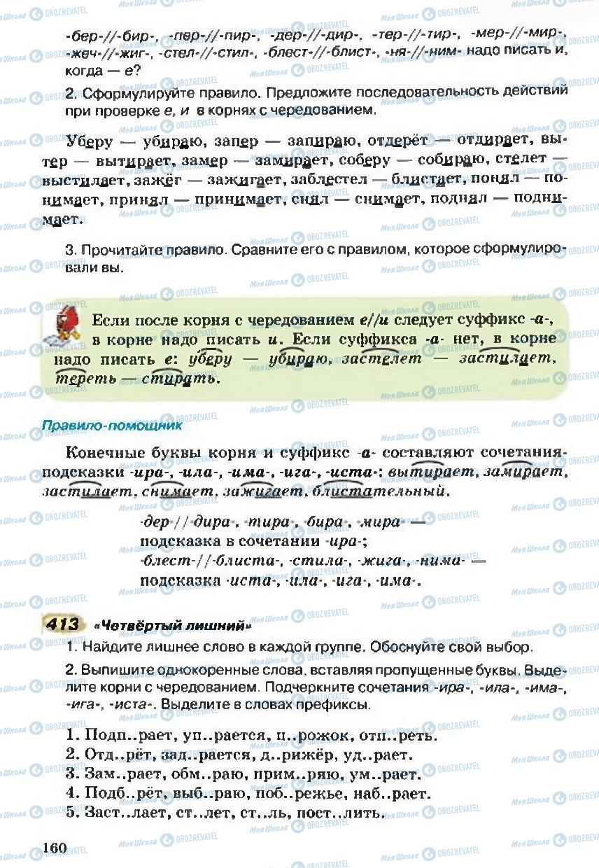 Підручники Російська мова 5 клас сторінка 160