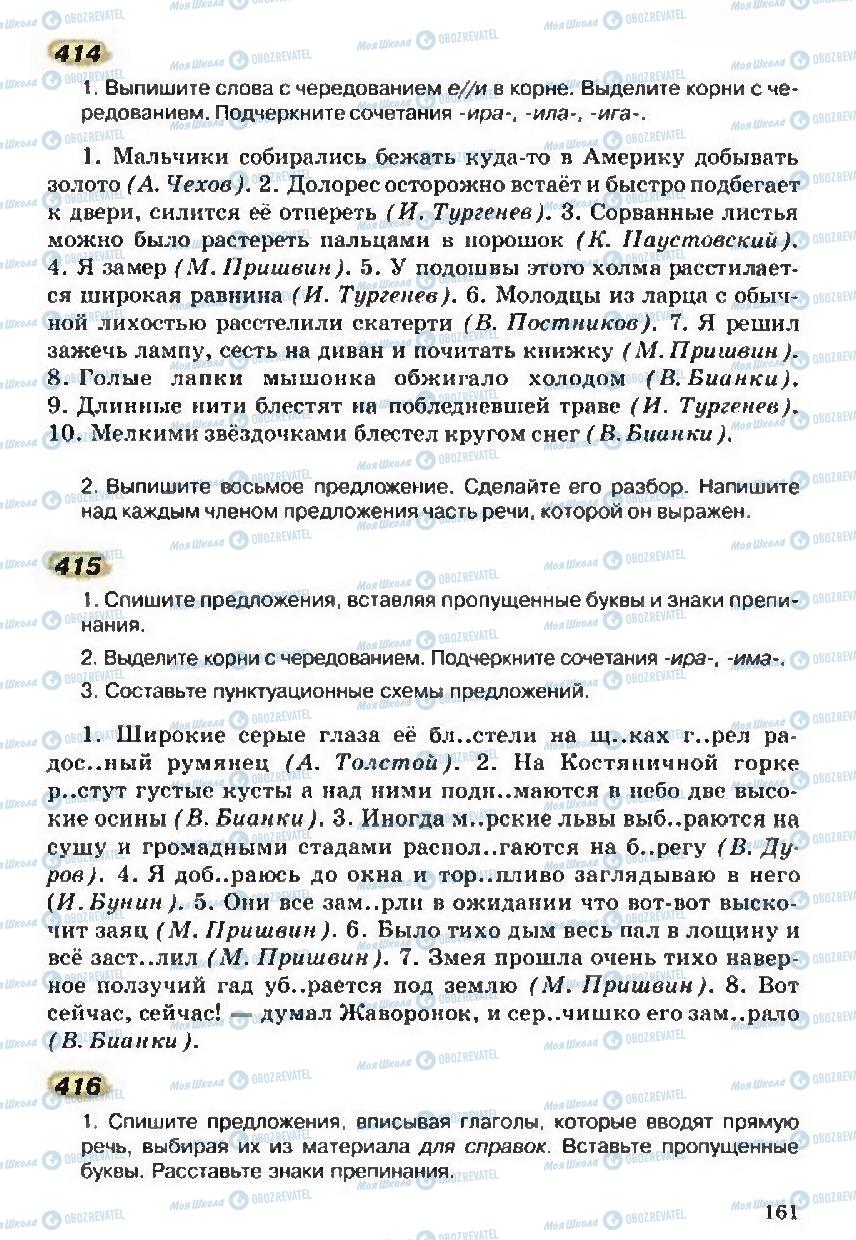 Учебники Русский язык 5 класс страница 161