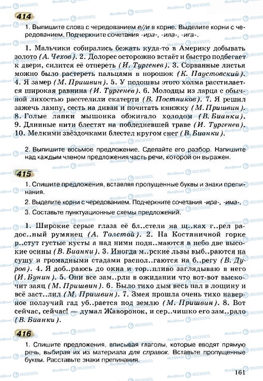 Підручники Російська мова 5 клас сторінка 161