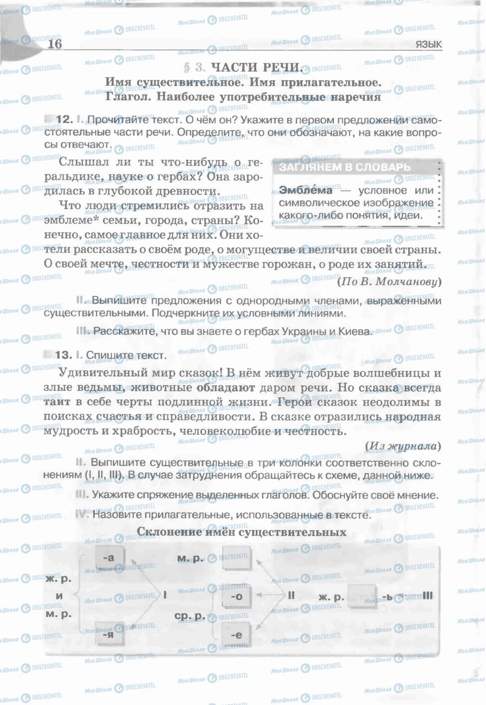 Учебники Русский язык 5 класс страница 16