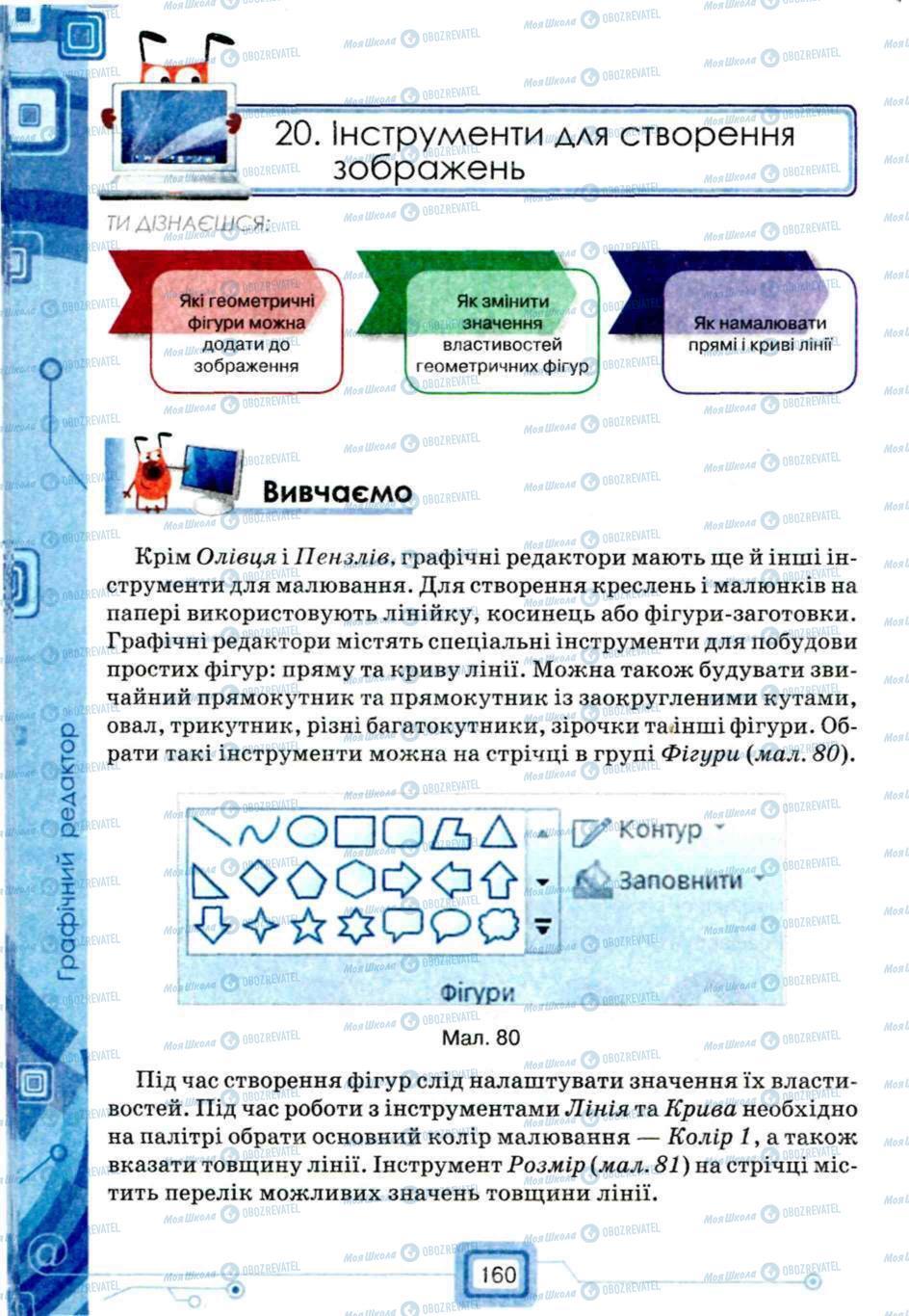 Підручники Інформатика 5 клас сторінка 160