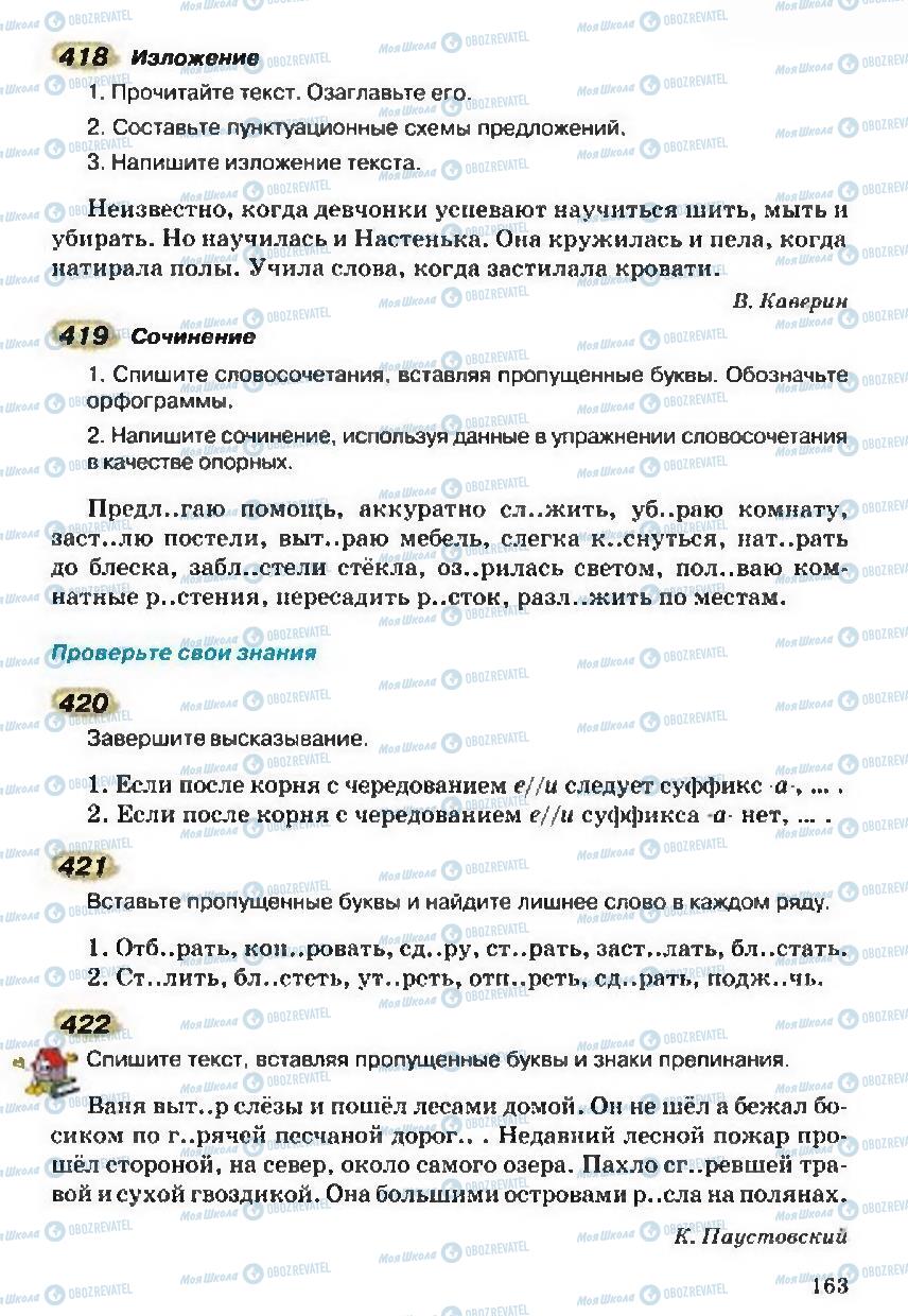 Підручники Російська мова 5 клас сторінка 163
