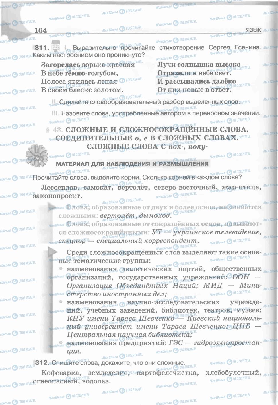 Підручники Російська мова 5 клас сторінка 164