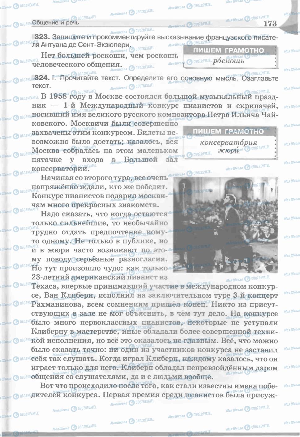 Підручники Російська мова 5 клас сторінка 173