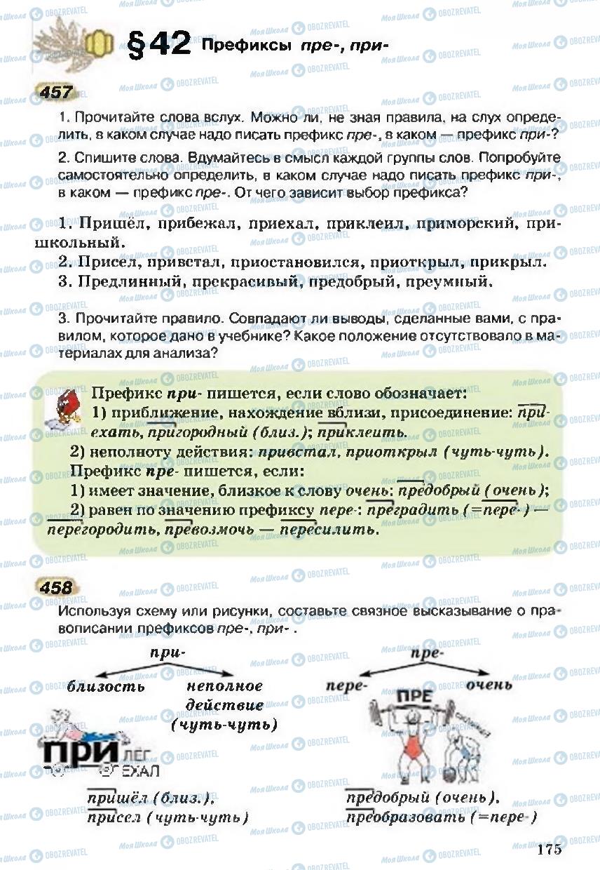 Підручники Російська мова 5 клас сторінка 175