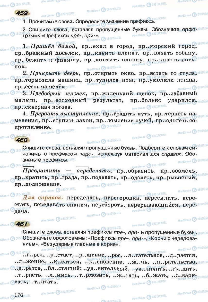 Учебники Русский язык 5 класс страница 176