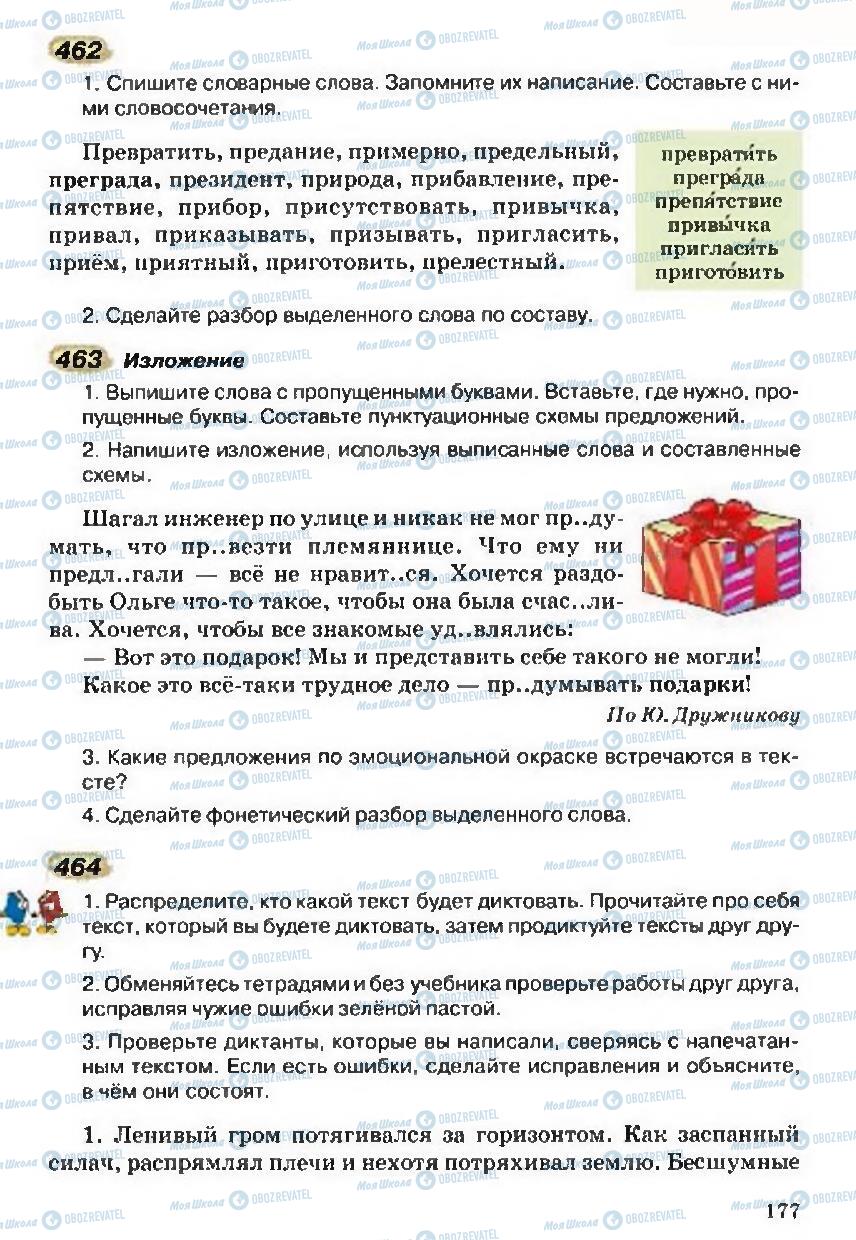 Підручники Російська мова 5 клас сторінка 177