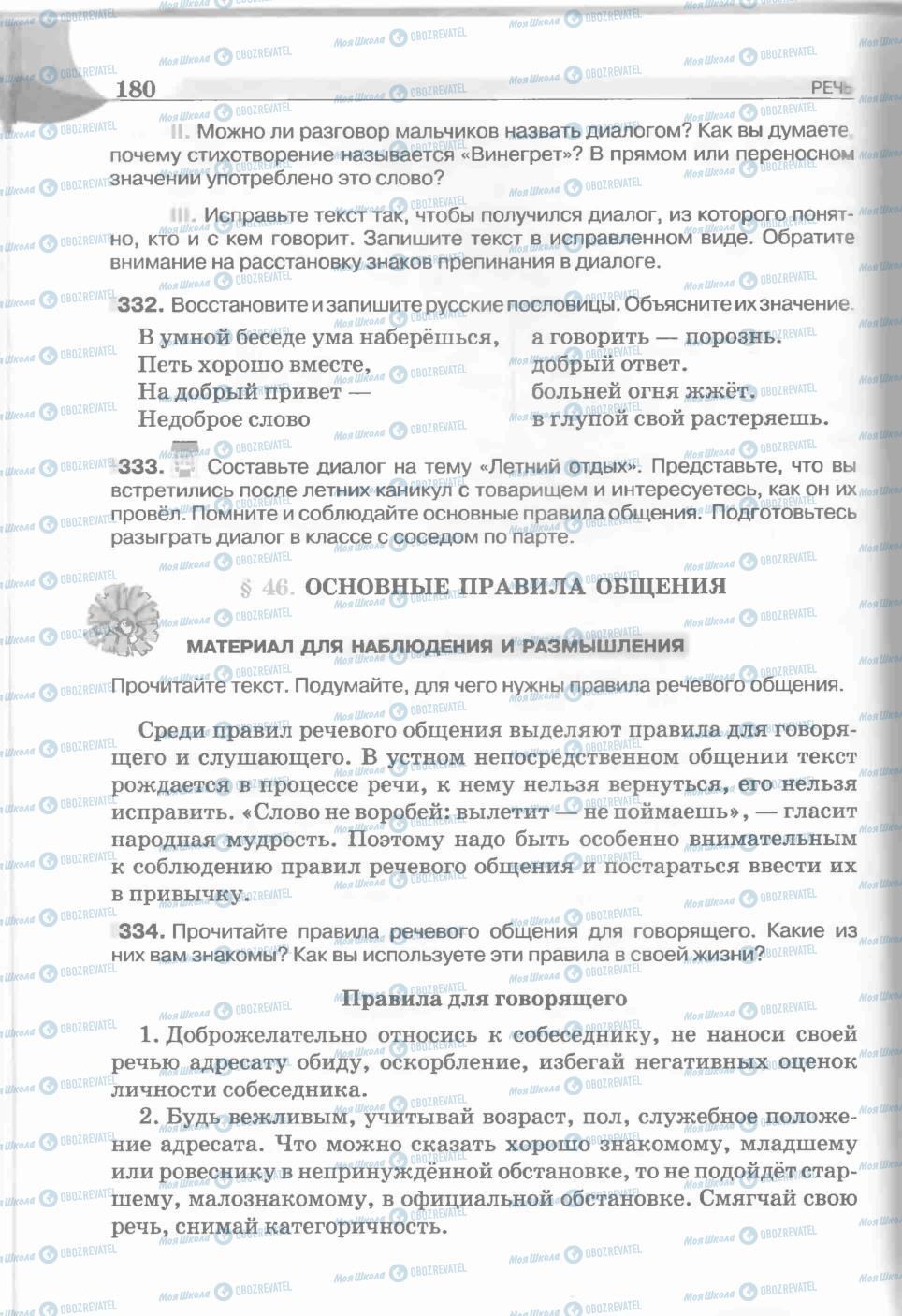 Учебники Русский язык 5 класс страница 180