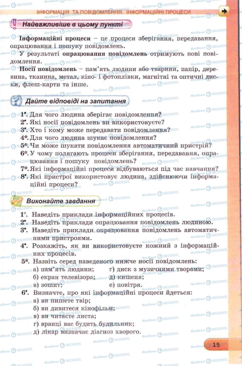 Підручники Інформатика 5 клас сторінка 15