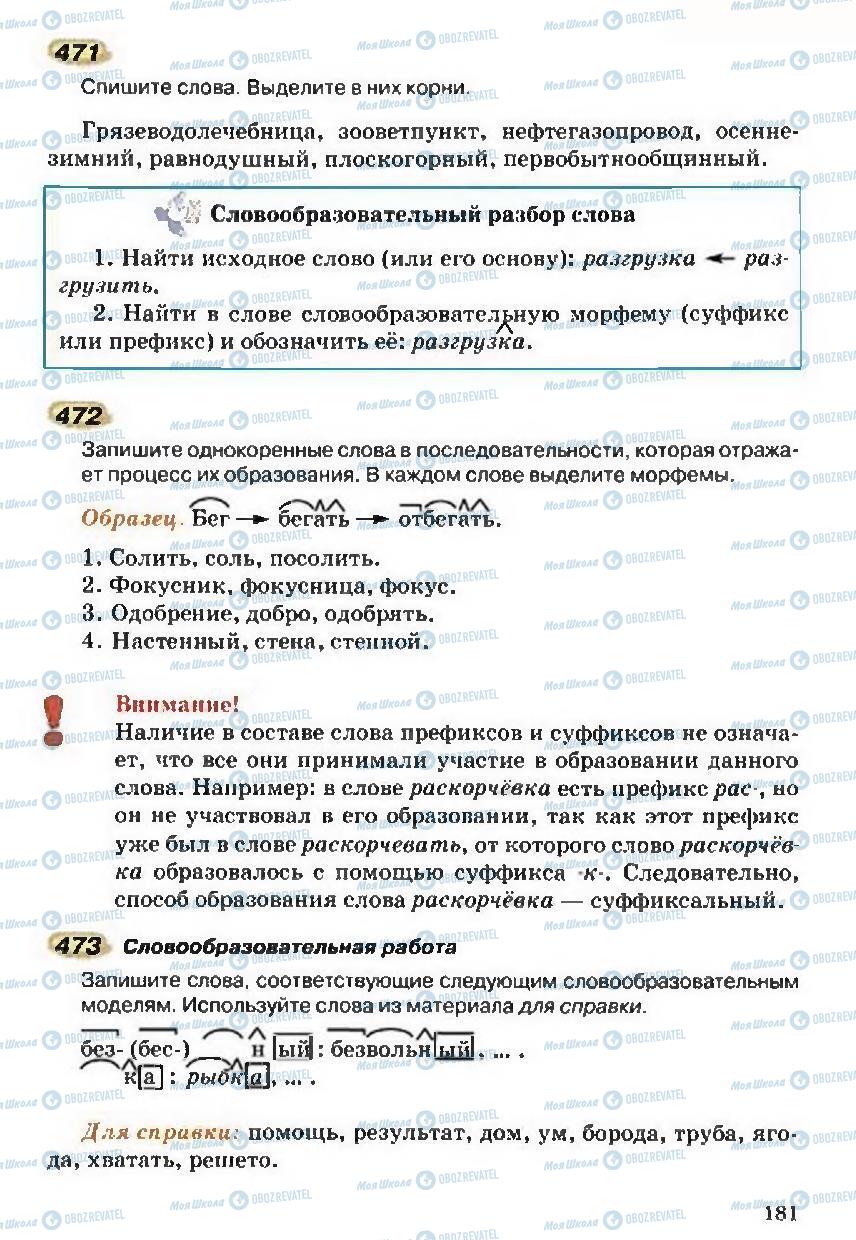 Учебники Русский язык 5 класс страница 181