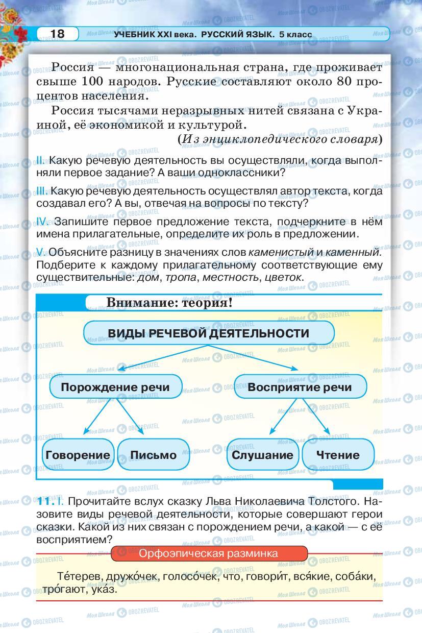 Учебники Русский язык 5 класс страница 18