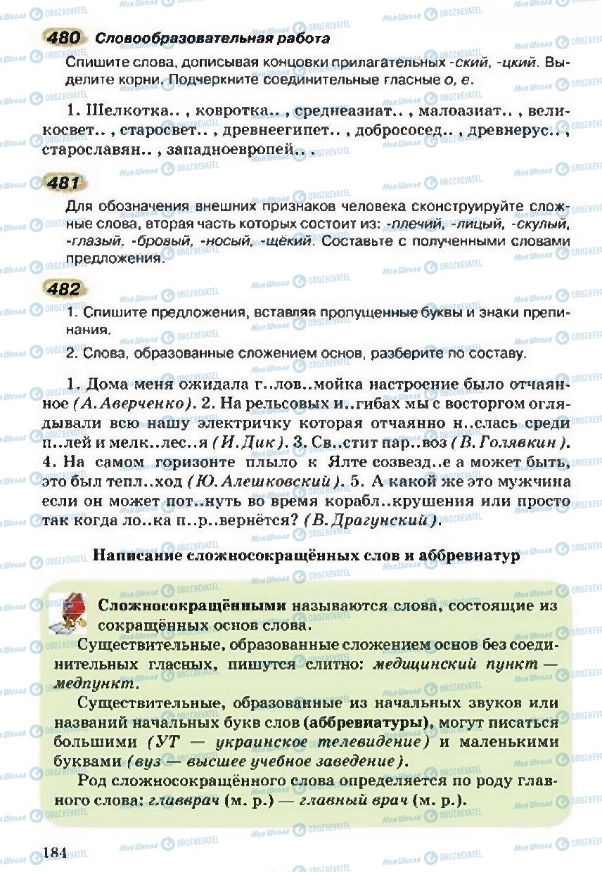 Учебники Русский язык 5 класс страница 184