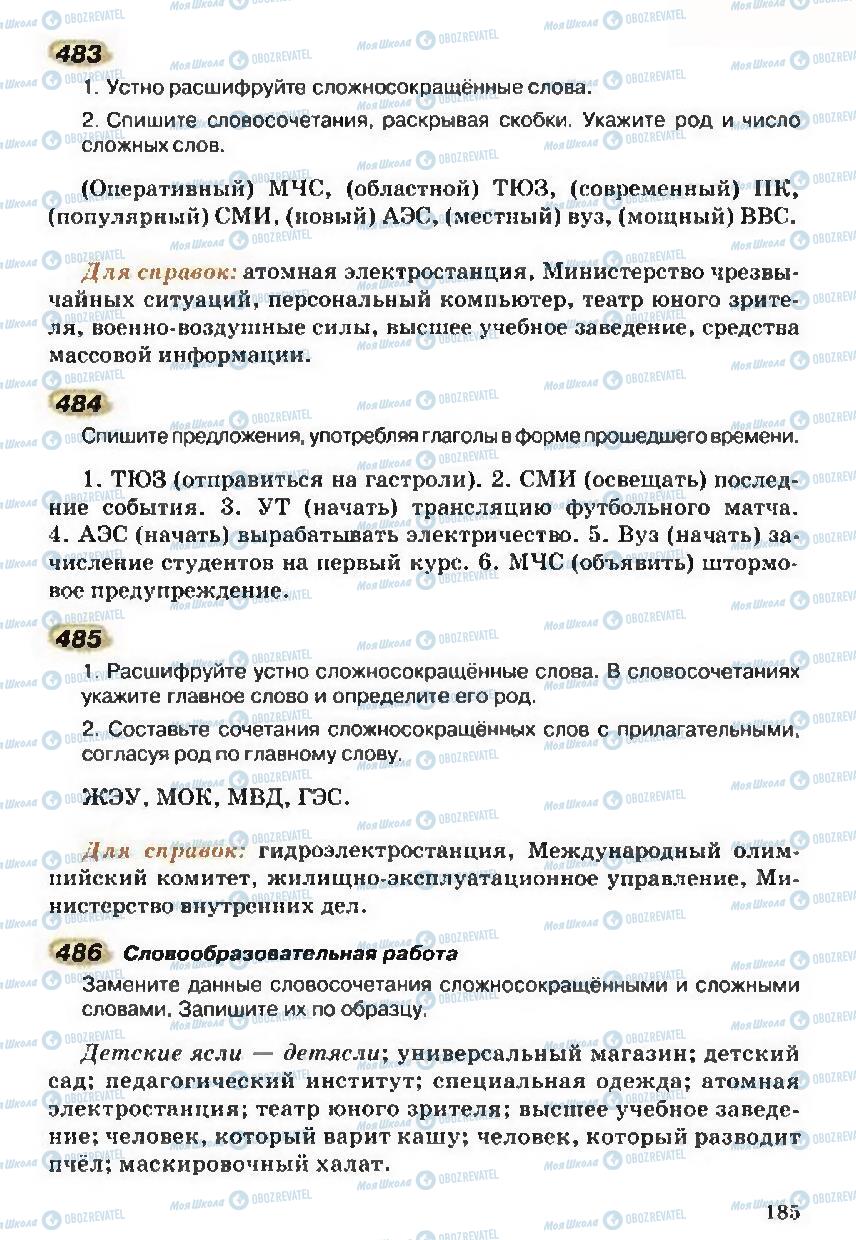 Учебники Русский язык 5 класс страница 185