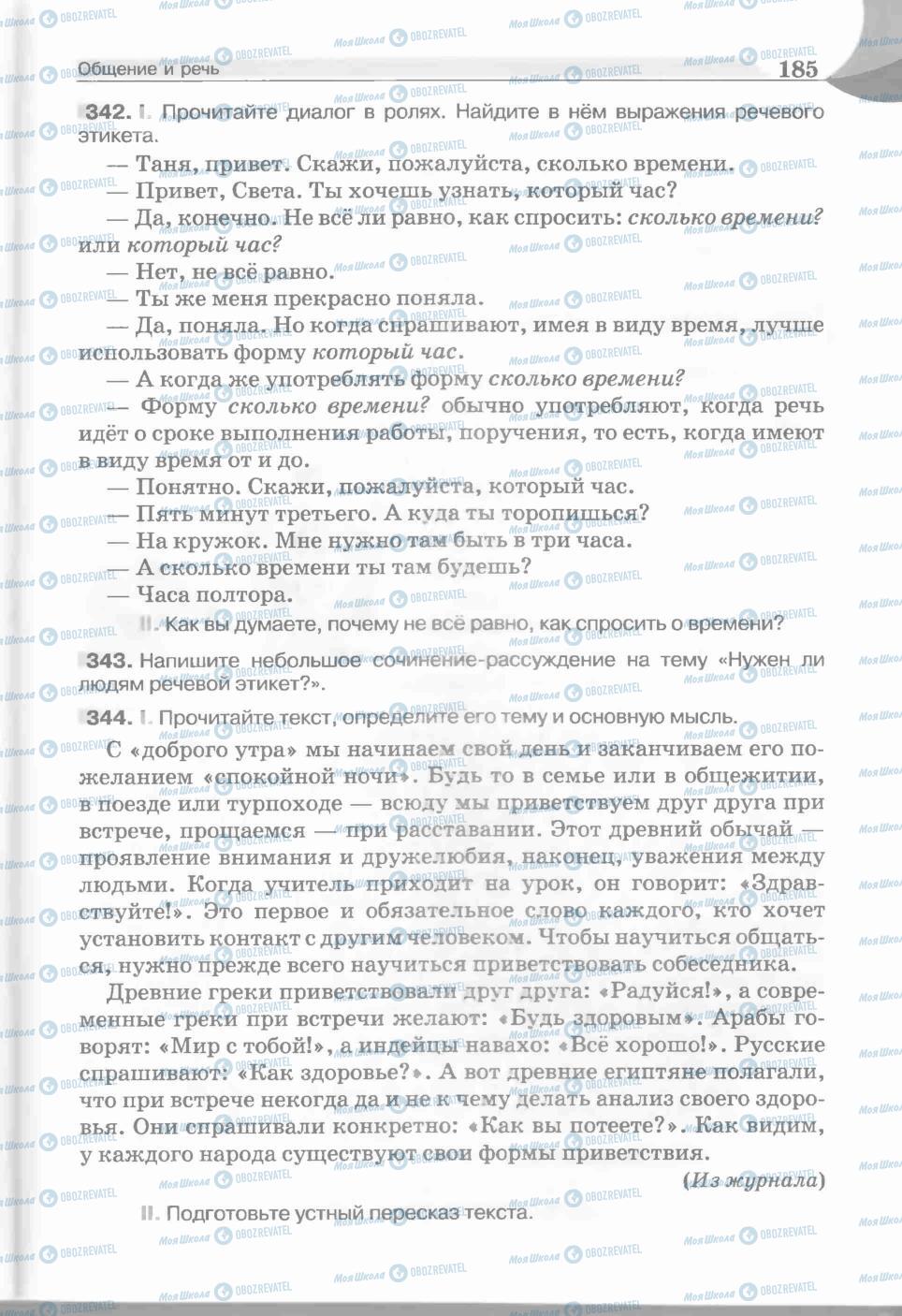 Учебники Русский язык 5 класс страница 185